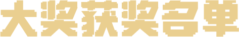 大奖获奖名单